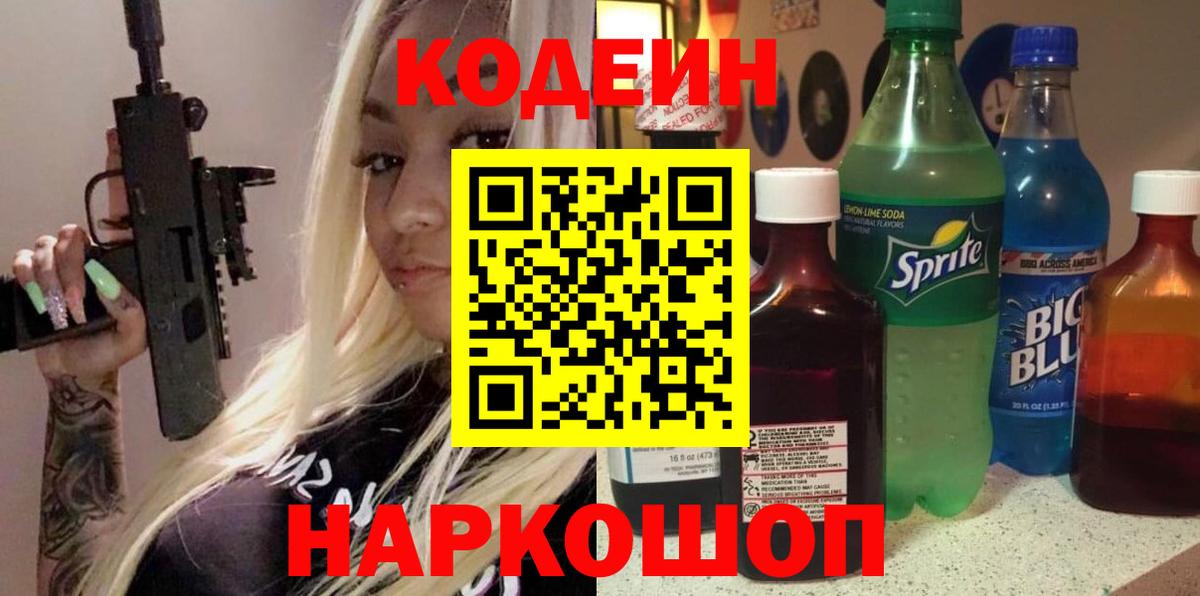 Codein напиток Lean (лин) Шарыпово